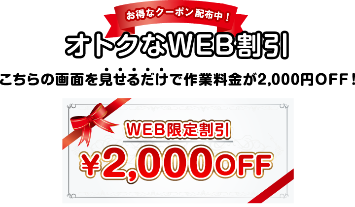 お得なクーポン配信中！オトクなWEB割引 2000円OFF