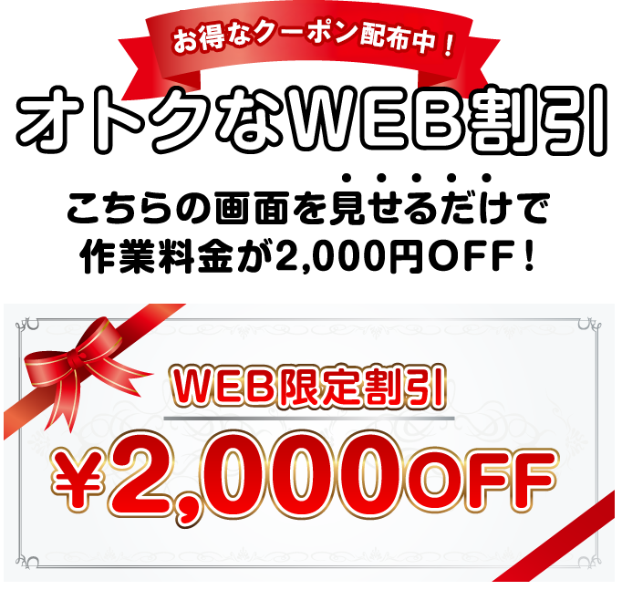 お得なクーポン配信中！オトクなWEB割引 2000円OFF