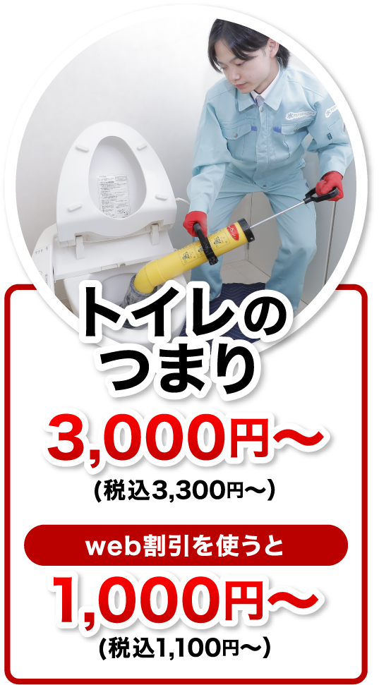 トイレのつまり