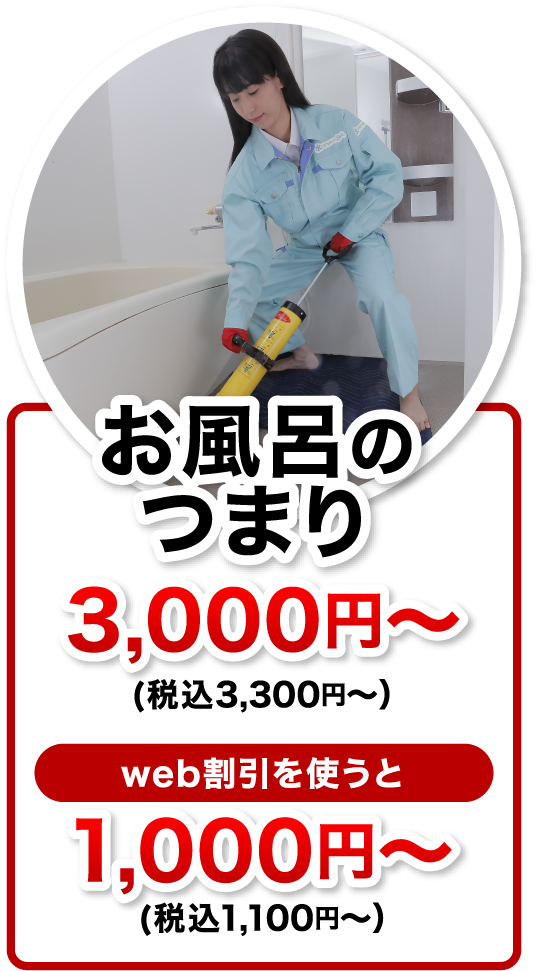 お風呂のつまり