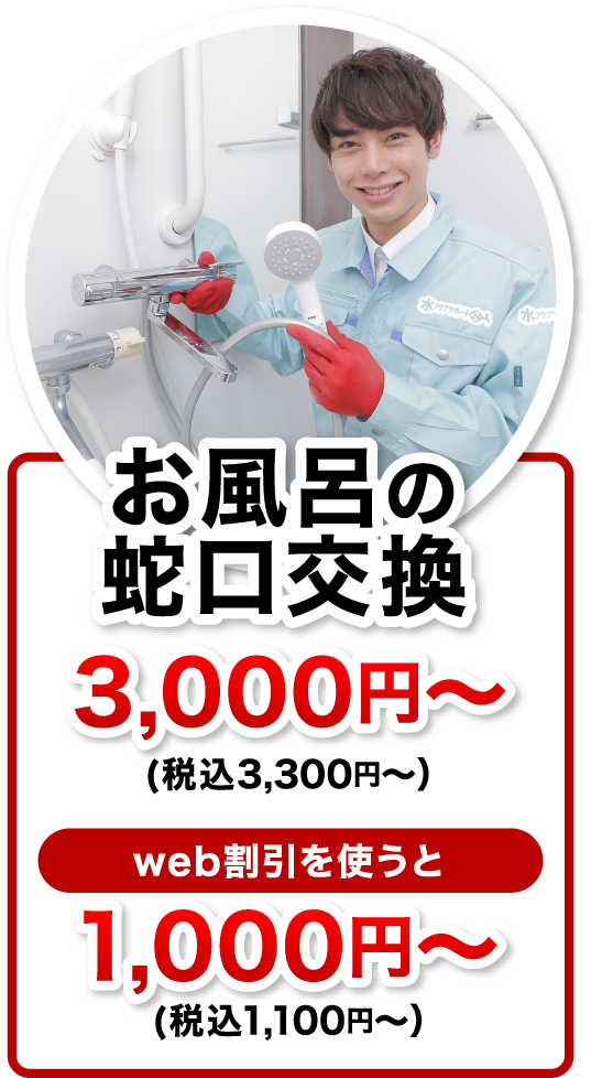 お風呂の蛇口交換