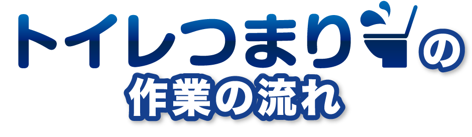 トイレのつまりの作業の流れ