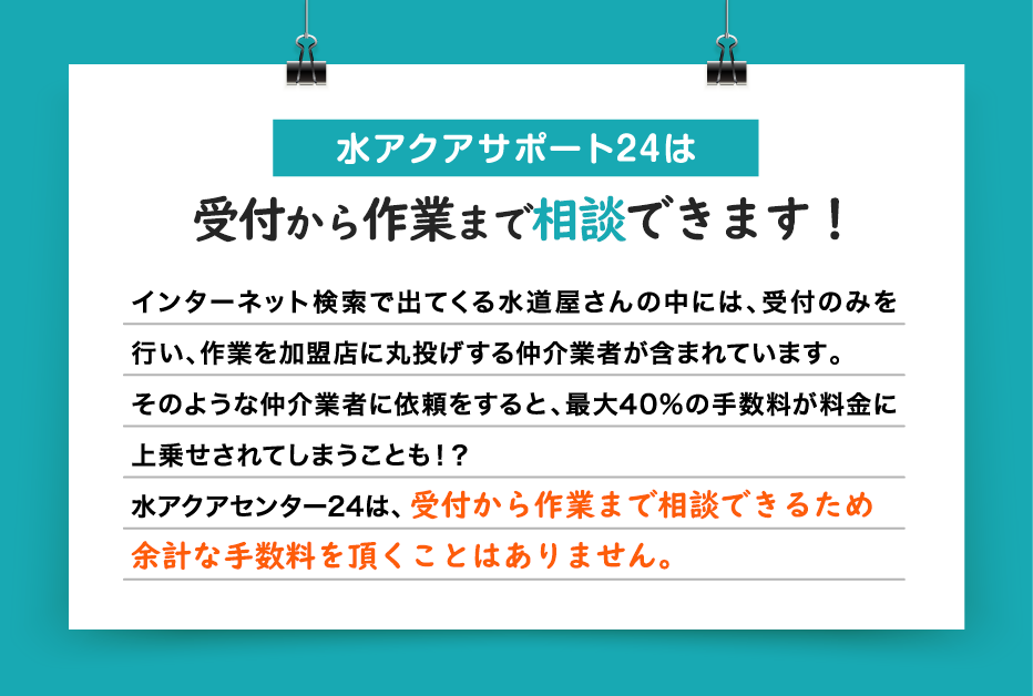 水アクアサポート24は受付から作業まで社対応しております