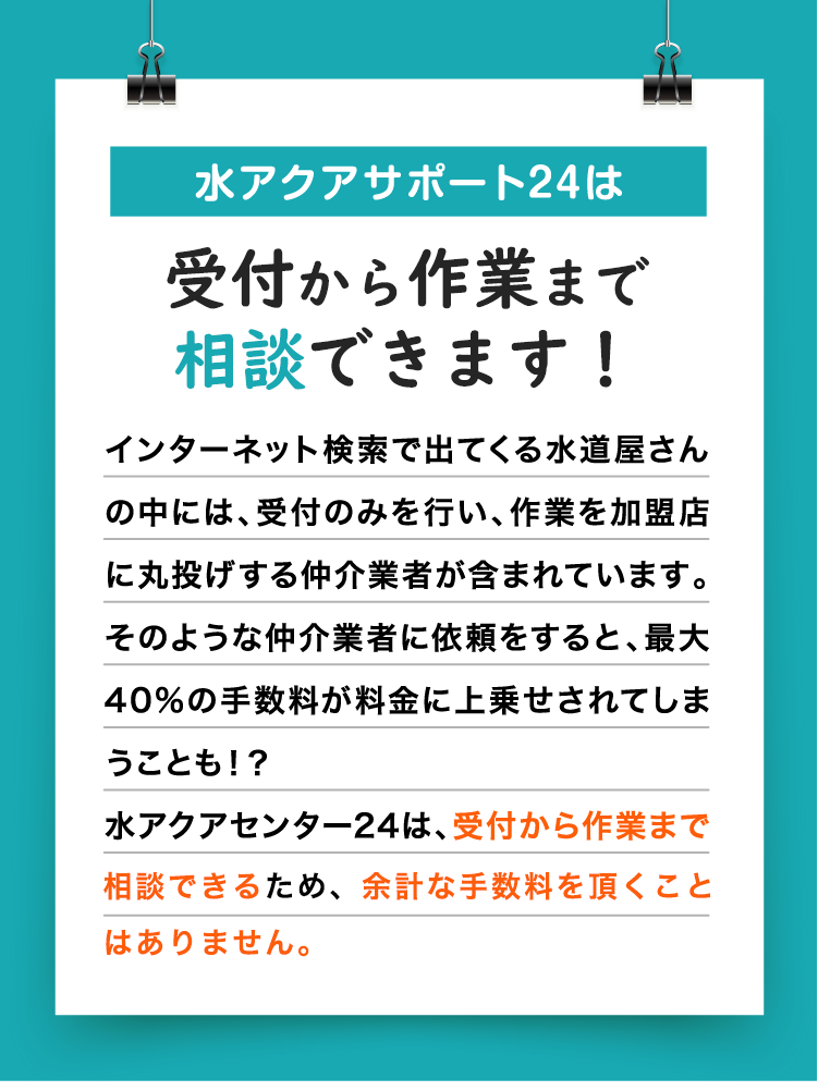 水アクアサポート24は受付から作業まで対応しております
